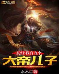 玄幻我有九个大帝儿子顶点