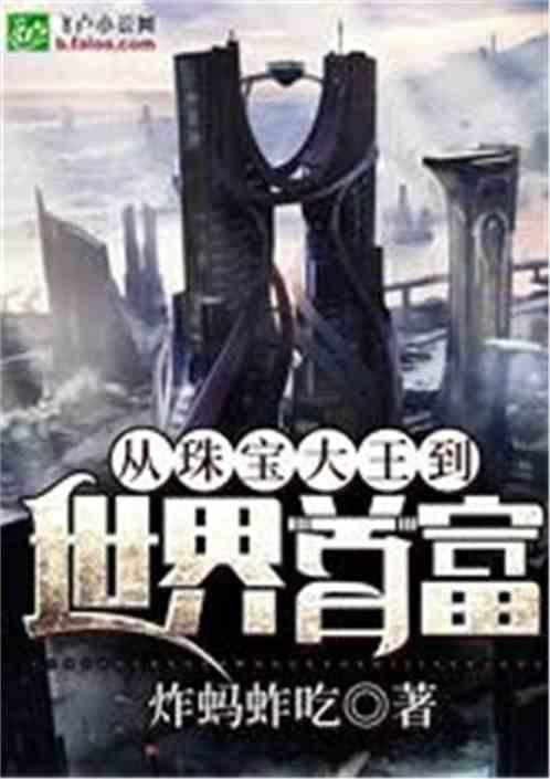 世界制敌珠宝大王