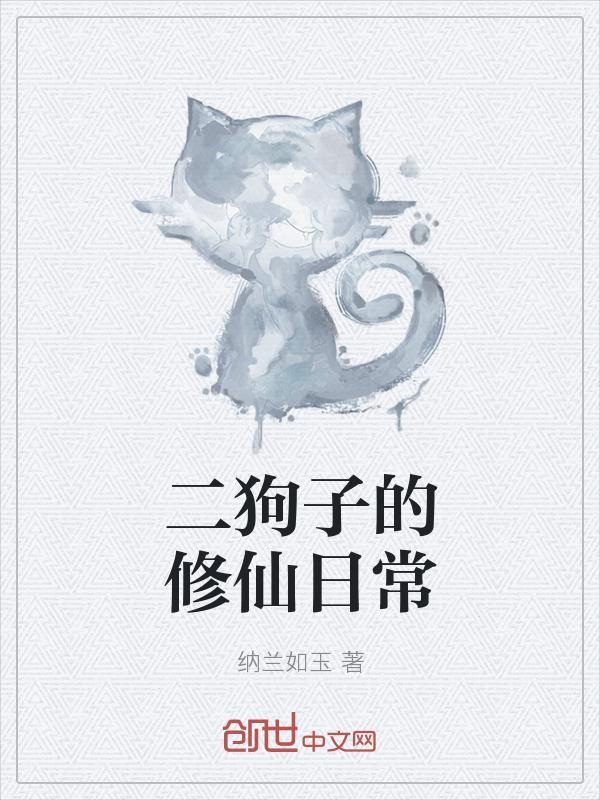 二狗子的修仙日常 纳兰如玉