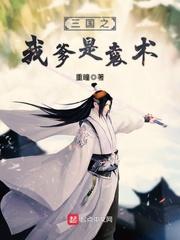 三国之我是袁本初