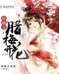 腊梅花开阅读答案