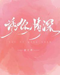 诱你情深无防盗章节