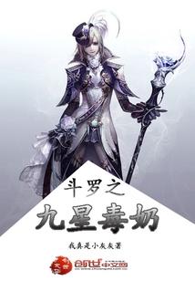 斗罗之九星毒奶续写
