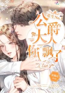 贝莉安与公爵大人