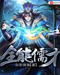 全能儒才 免费