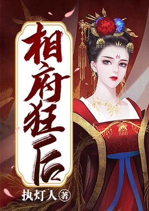 相府狂后 执灯人