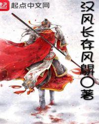 17.汉风