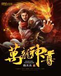 万龙神尊女主