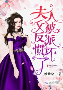夫人又被反派惯坏了 第71章