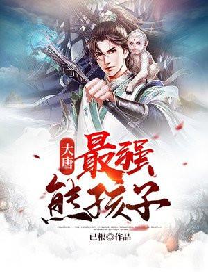 大唐最强熊孩子系统
