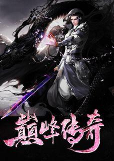 QQ飞车手游巅峰传奇