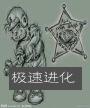 系统之极速进化