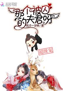那个被囚的夫君呀免费