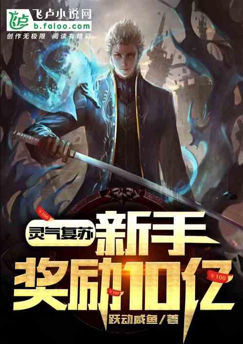 灵气复苏新手奖励10亿
