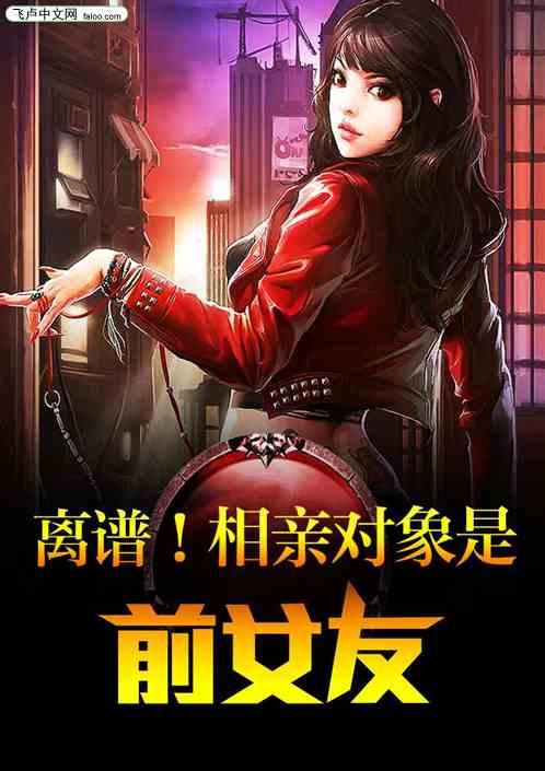相亲对象是前女友的妹妹