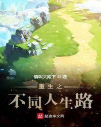 重生不一样