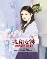 我和女神荒岛求生的日子昊九天