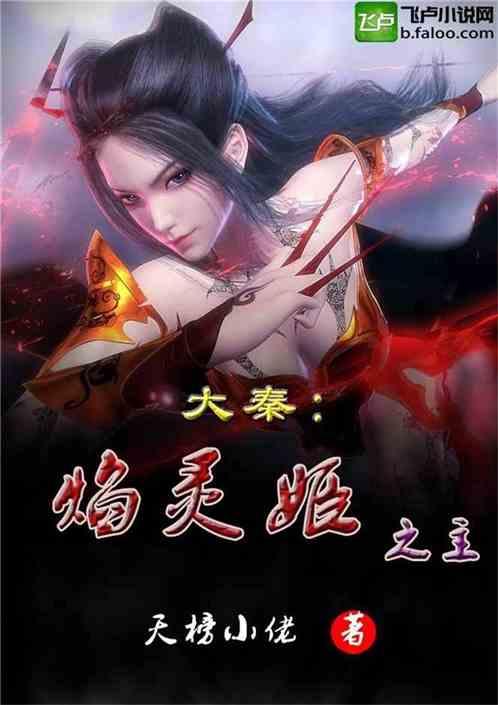 大秦焰灵姬之主 天榜的小老