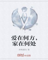 情在何处爱在何方