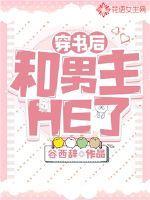 穿书后和男主he了百度