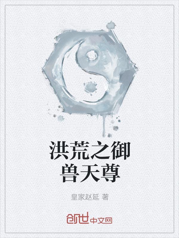 洪荒之南华天尊