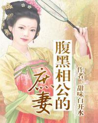 腹黑相公的庶女宠妻 第3章