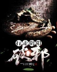 行走阴阳破邪 第173章