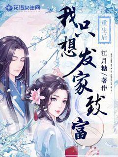 重生后我只想发家致富苏澄