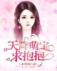 天降萌宝求抱抱免费观看全集