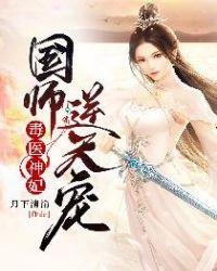 毒医神妃国师逆天宠男女主