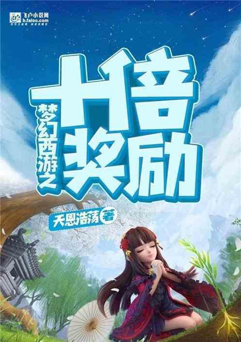 梦幻西游之十倍奖励最新章节