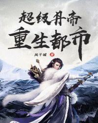 超级丹帝重生都市txt键盘网