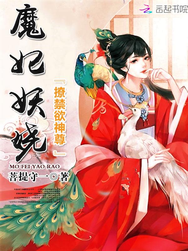 魔妃在上禁欲神尊强势撩txt
