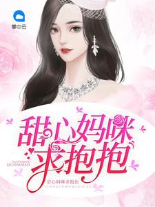 甜宠甜心宝贝漫画免费全集
