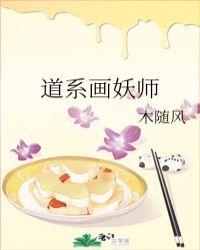 道系画妖师全文