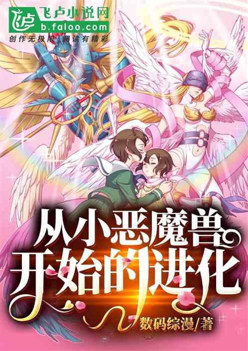 小恶魔兽怎么进化黑迪路兽