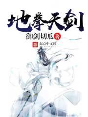 太极天地剑什么属强