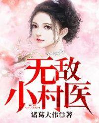 无敌小村医萧良全集免费完整版