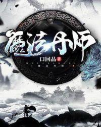 创造与魔法新丹