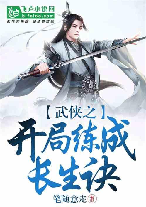 武侠之开局练成长生诀txt