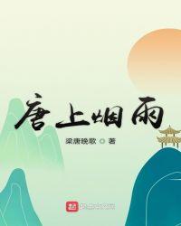 唐上烟雨TXT