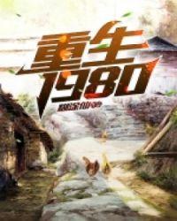 重生1980之任我逍遥 紫山老祖