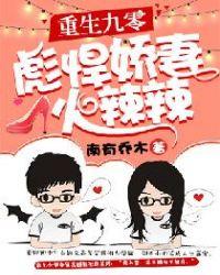 重生九零悍妻超凶哒菩提果