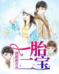 一胎二宝霸总爹地追妻忙
