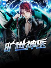 旷世逍遥神医