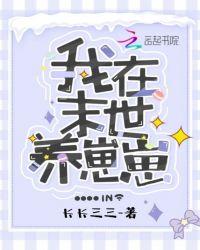 我在末世养崽崽张修竹免费阅读