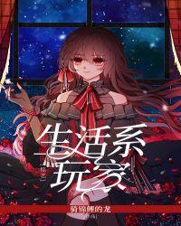 生活系玩家综艺