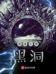 我有一颗黑洞太监了吗?