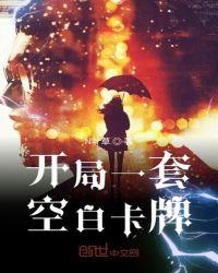 开局制卡空我