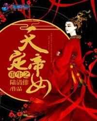 重生之帝女归来免费阅读
